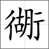 衚