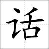 話