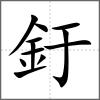 釪
