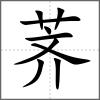 薺