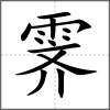 霽