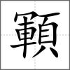 顐