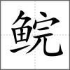 鯇