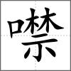 噤