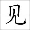 見