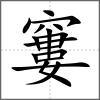 窶