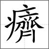 癠