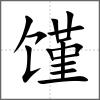 饉