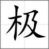 極