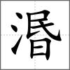 湣