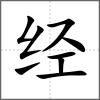 經(jīng)