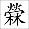 檾