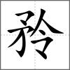 矝