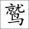 鷲