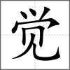 覺