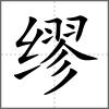 繆