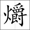 爝