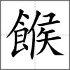 餱