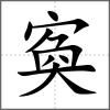 寏
