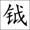 鉞