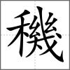 穖