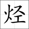 烴