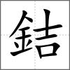 銡