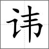 諱