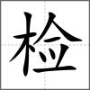 檢