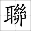 聯