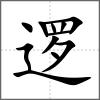 邏