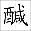 醎