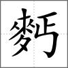 麫