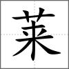 萊