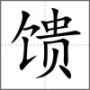 饋