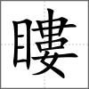 瞜