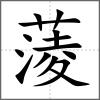 蔆