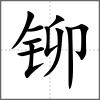 鉚
