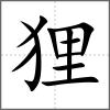 貍
