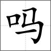 嗎