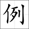 例