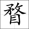 瞀