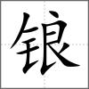 鋃