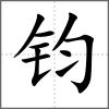 鈞