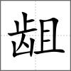 齟