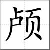 顱