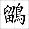 鶹