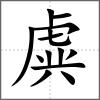 虡