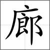 廊