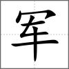 軍